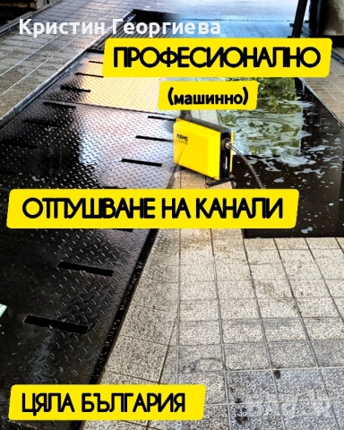 Отпушване на канали - Вик услуги 