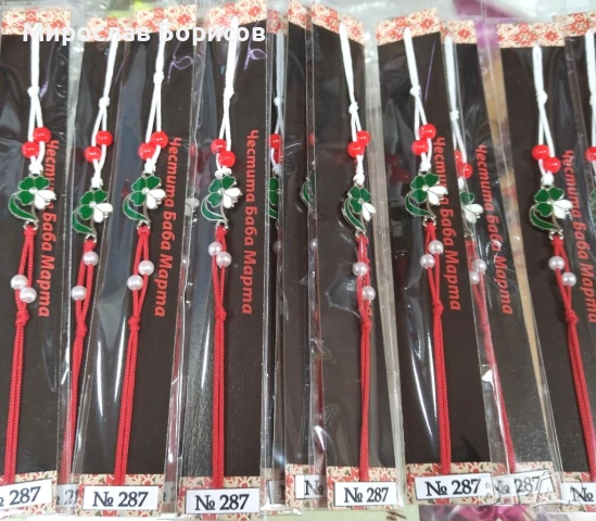 МАРТЕНИЦИ НА ЕДРО - №287 - МОДЕЛ 2026