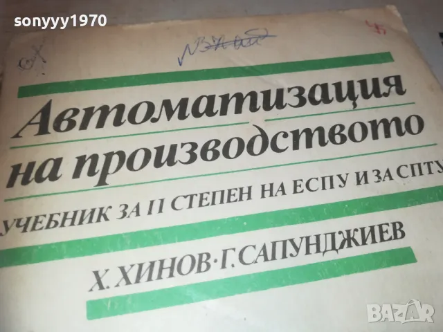 АВТОМАТИЗАЦИЯ НА ПРОИЗВОДСТВОТО 0810241152, снимка 5 - Специализирана литература - 47506168