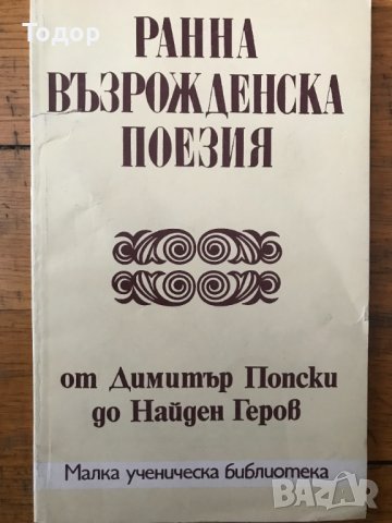 Ранна възрожденска поезия От Димитър Попски до Найден Геров Сборник