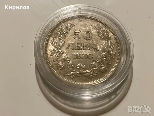 50 лева, 1930г. - сребро