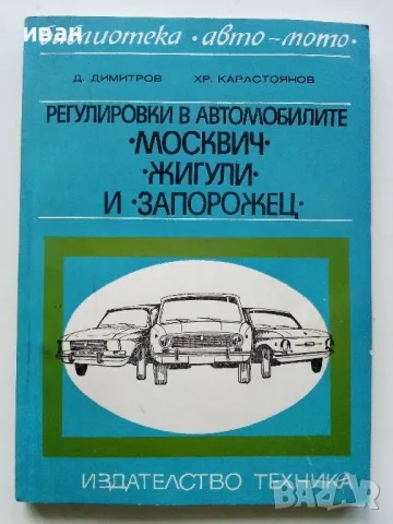 Регулировки в автомобилите Жигули,Москвич и Запорожец - Д.Димитров,Х.Карастоянов - 1978г.