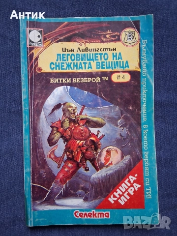 ЛОТ Книги Игри Огърлица от Черепи Тъмната Страна на Земята Леговището на Снежната Вещица, снимка 4 - Художествена литература - 52788994