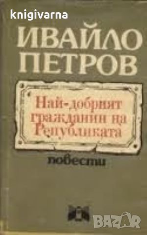 Най-добрият гражданин на Републиката Ивайло Петров