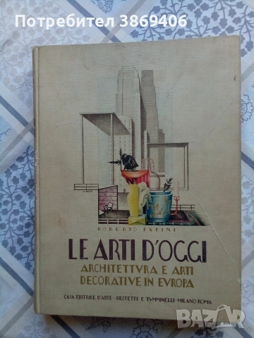 Le arti d'oggi Arhitettura e arti decorative in Europa Papini Roberto 1930 г Hardcover 