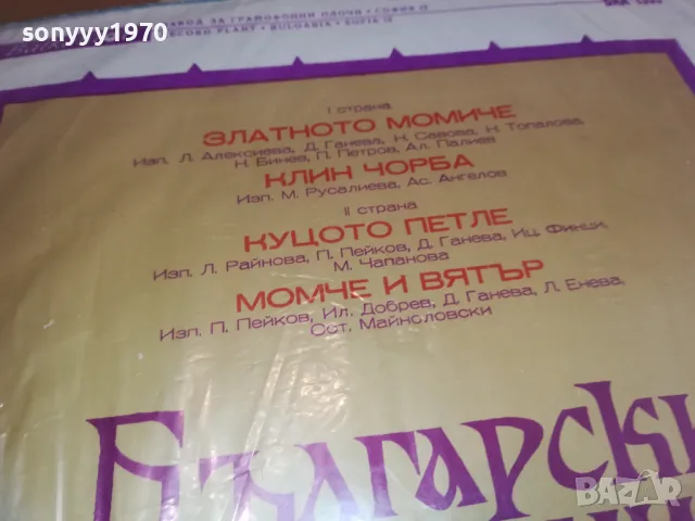 БЪЛГАРСКИ НАРОДНИ ПРИКАЗКИ-ПЛОЧА 1310241710, снимка 12 - Грамофонни плочи - 47567584