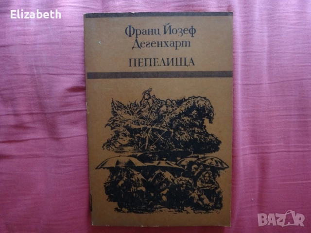 Пепелища - Франц Йозеф Дегенхарт