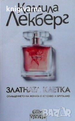 Златната клетка Камила Лекберг