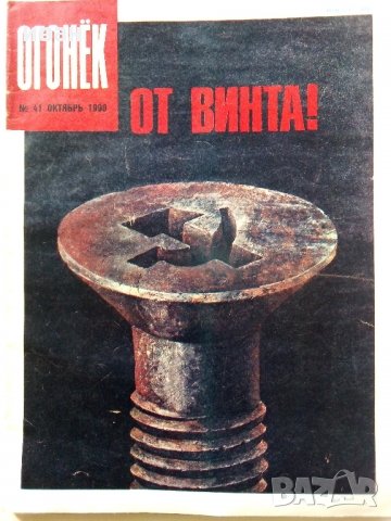 Списания "Огонёк"  - 1988/1989 /1990 г., снимка 8 - Списания и комикси - 34255588