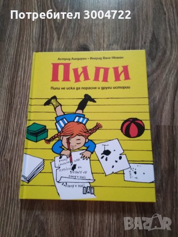 Пипи не иска да порасне и други истории, снимка 1