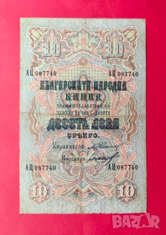 10 лева 1903 година - Чакалов / Гиков - 4 номера