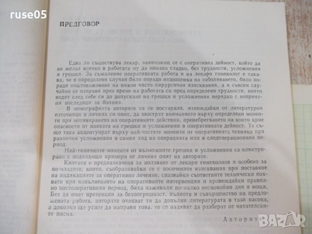 Книга"Грешки, опасности и усложнения при г...-К.Мирков"-176с, снимка 4 - Специализирана литература - 42747801