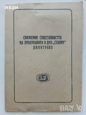 Брошура "Снижение себестойността на продукцията в ДМЗ "Сталин" Димитрово, снимка 2 - Антикварни и старинни предмети - 34211026