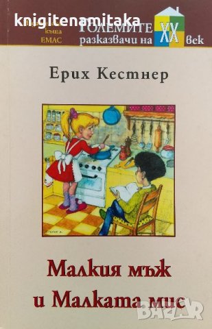 Малкия мъж и Малката мис - Ерих Кестнер, снимка 1 - Художествена литература - 40137772