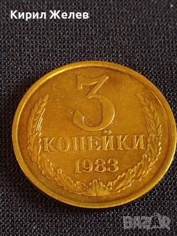 Стара монета 3 копейки 1983г. СССР перфектно състояние за КОЛЕКЦИОНЕРИ 28674, снимка 4 - Нумизматика и бонистика - 44173092