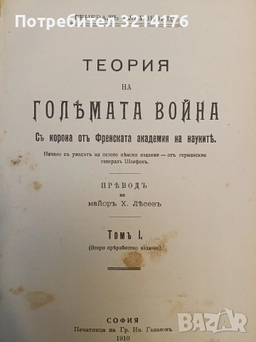 Теория на голямата война. Въведение. Книги 1-2 (1909) / Томъ 1. Книга 3 (1910) - Карл фон Клаузевиц , снимка 2 - Специализирана литература - 52503771