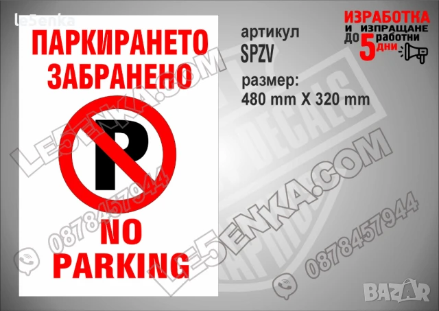 Стикер забранено паркирането NO PARKING, снимка 2 - Други стоки за дома - 51132664