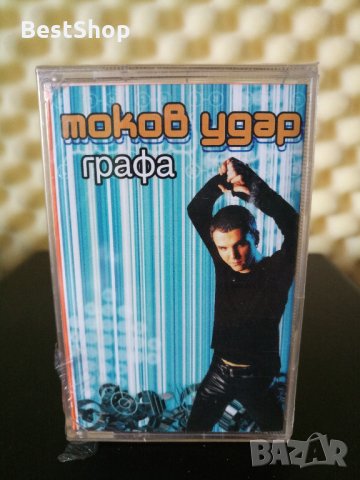 Графа - Токов удар