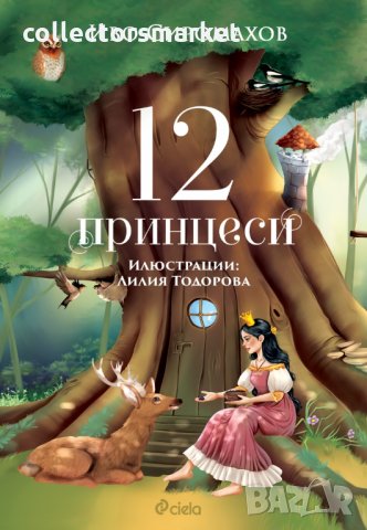 12 принцеси + книга ПОДАРЪК