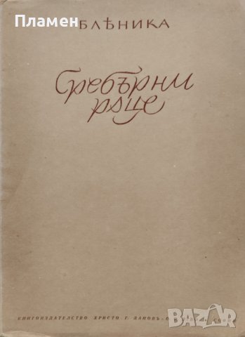 Сребърни ръце Бленика, снимка 2 - Антикварни и старинни предмети - 40012585