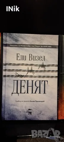 ЗОРАТА, ДЕНЯТ, НОЩА - Ели Визел, снимка 3 - Художествена литература - 56443451