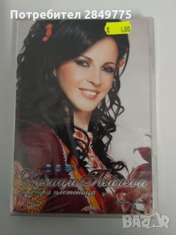 ДВД Росица Пейчева