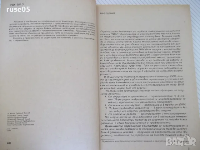 Книга "Професионални компютри - Кирил Боянов" - 224 стр., снимка 3 - Наука, техника и компютри - 55967135