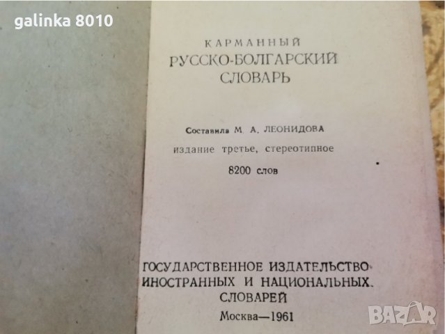 Стар Руски Български словар, снимка 5 - Антикварни и старинни предмети - 37475692