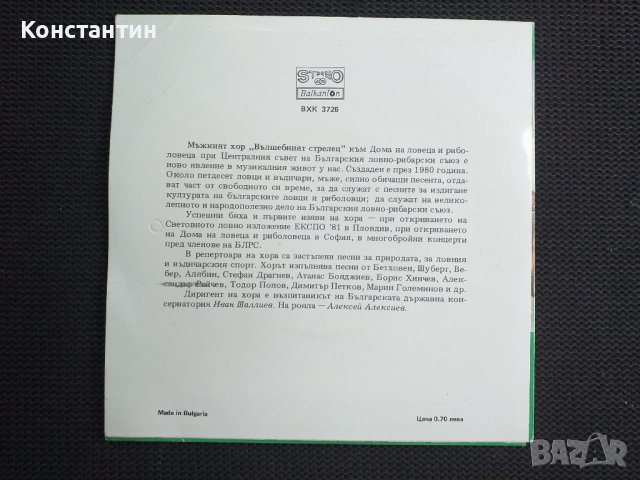 БЛРС Мъжки хор ВЪЛШЕБНИЯТ СТРЕЛЕЦ Грамофонна плоча, снимка 4 - Ножове - 42481820