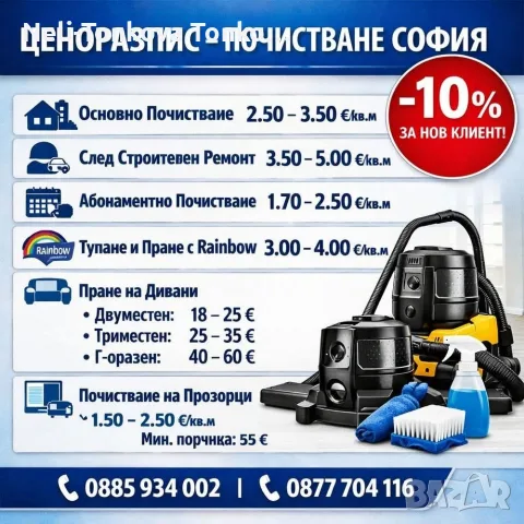 Почистване с Рейнбоу на офиси домове Основно и абонаменти 