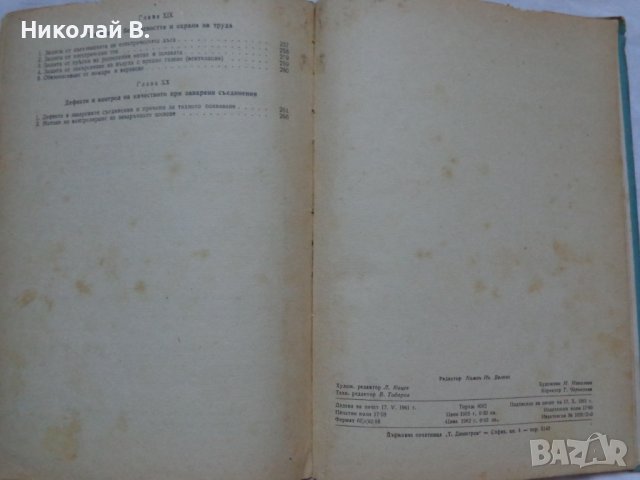 Технология на електродъговото заваряване София 1961 год., снимка 13 - Специализирана литература - 36934461