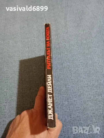 Джанет Дейли - Ритуалът на нощта , снимка 2 - Художествена литература - 47806883