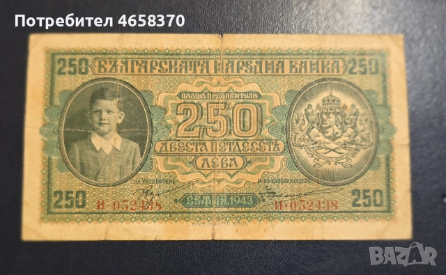 Царство България - 250 лева 1943 година