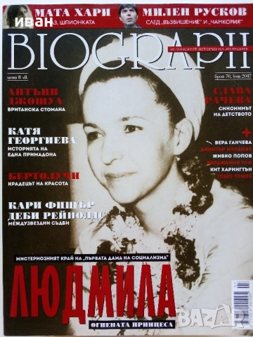 Списания "Biograph" - 2017г., снимка 8 - Списания и комикси - 51793288