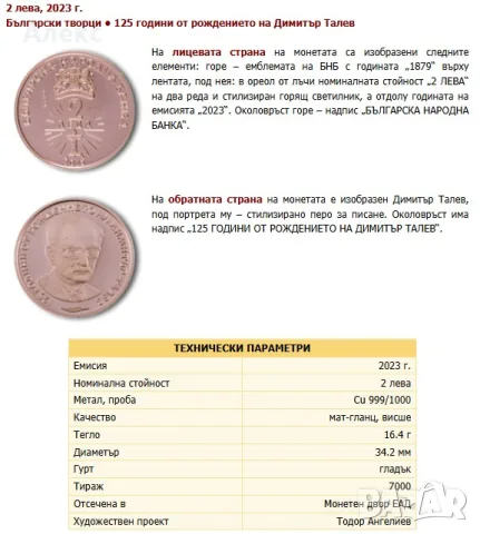Монета 125 години от рождението на Димитър Талев