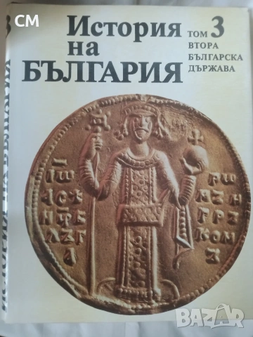 История на България, том 1-9, снимка 4 - Художествена литература - 53368207