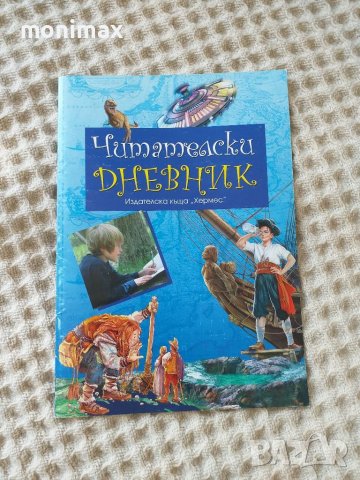 Подарявам.  Читателски дневник , снимка 1 - Учебници, учебни тетрадки - 37704228