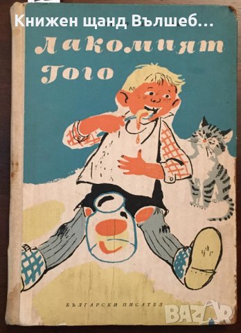 Книги Детски: Славчо Ангелов - Лакомият Гого, снимка 1 - Детски книжки - 37652176