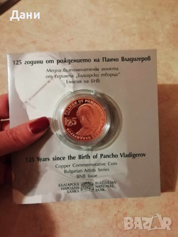 Монета Панчо Владигеров