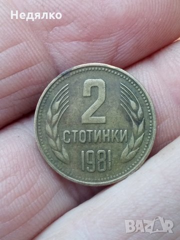 2 стотинки 1981г,куриоз,дефект, снимка 1 - Нумизматика и бонистика - 31578350