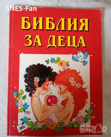 Библия за деца , части 1 , 2 и 3, снимка 2 - Детски книжки - 56060424