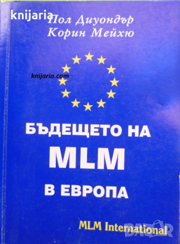 Бъдещето на MLM в Европа, снимка 1 - Специализирана литература - 29915640