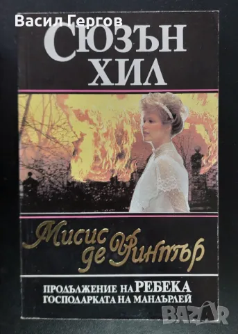 Мисис де Уинтър Сюзън Хил, снимка 1