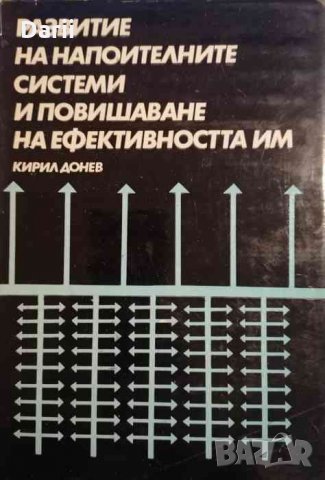 Развитие на напоителните системи и повишаване на ефективността им -Кирил Донев, снимка 1 - Специализирана литература - 35139304