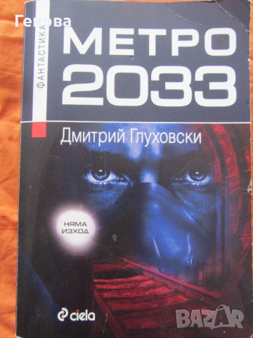 Метро 2033 Дмитрий Глуховски