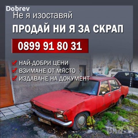 ИЗКУПУВА Коли за скрап, бракувани, ударени!, снимка 1 - Изкупуване на коли за скрап - 38599895