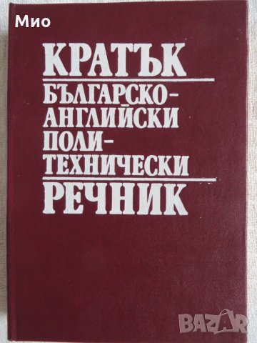 Кратък българско-английски политехнически речник, нов, снимка 1 - Чуждоезиково обучение, речници - 29895299