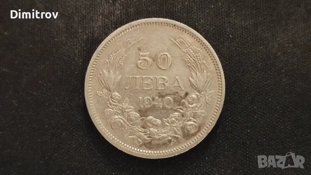 50 лева (1940) с противоположен надпис на гурта