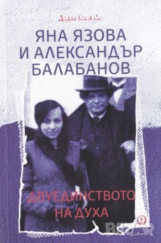 Яна Язова и Александър Балабанов. Двуединството на духа, снимка 1 - Специализирана литература - 30556138