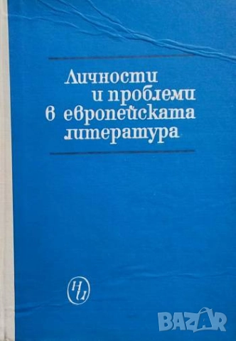 Личности и проблеми в европейската литература Михаил Арнаудов